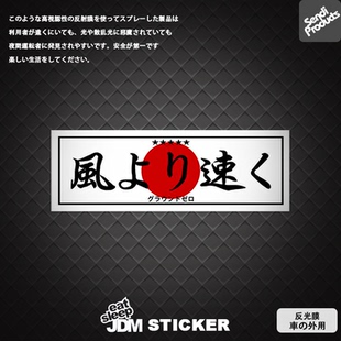 车贴和风系列風より速く黑武士风格 森蒂工坊原创BOX贴纸JDM改装