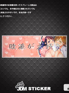 森蒂工坊原创BOX贴纸JDM改装车贴日本风动漫美少女系列欧派二次元