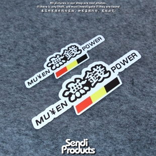 湾岸车贴个性创意恶搞无钱改本田飞度GK5思域反光贴纸车身装饰贴