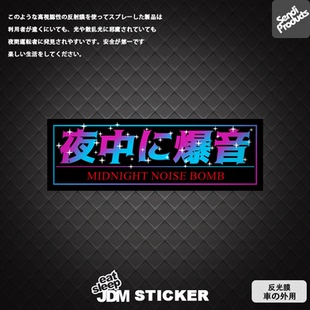 森蒂工坊原创BOX贴纸JDM改装 车贴午夜噪音弹日系风 黑武士风格