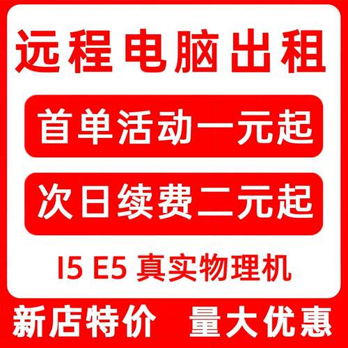 远程电脑出租单窗口云电脑物理机服务器租用I5E5模拟器虚拟机渲染