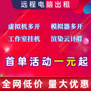 远程电脑出租单窗口云电脑物理机服务器租用2696模拟器虚拟机渲染