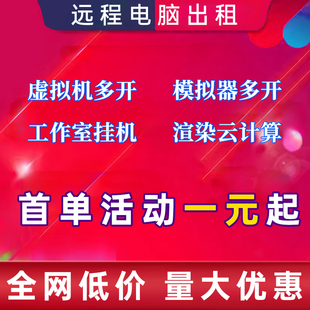 远程电脑出租单窗口云电脑物理机服务器租用2696模拟器虚拟机渲染