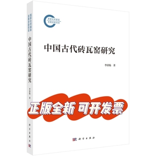 中国古代砖瓦窑研究