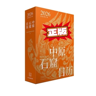 中原石窟日历2026 中州古籍出版社