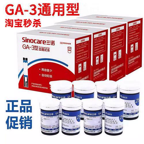 三诺GA-3量糖试纸量糖试家用量糖的仪器试纸老人官方旗舰店配件