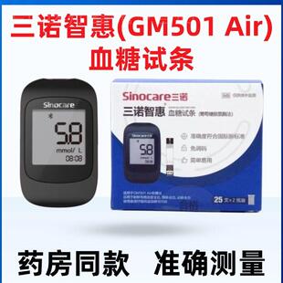 三诺智惠血糖试纸三诺智惠gm501air血糖试条准精蓝牙款智惠血糖机