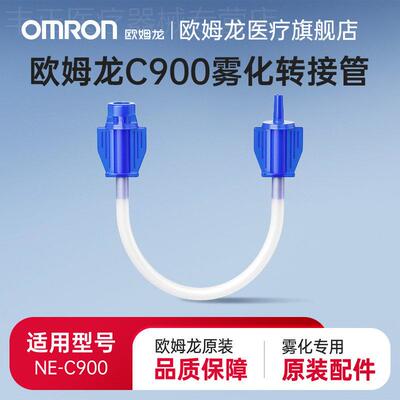 欧姆龙雾化配件NE-C900转接管雾化器配件配件