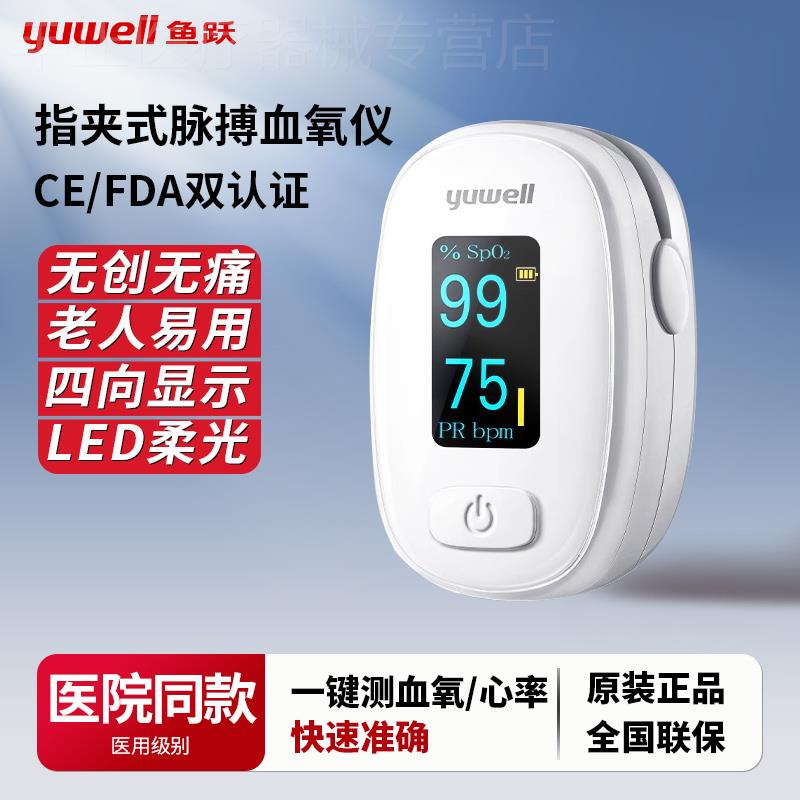 鱼跃血氧仪指夹式家用血氧饱和度检测指脉氧仪脉搏检测仪监测器