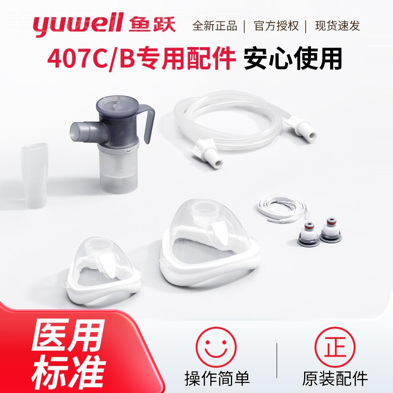 鱼跃雾化器配件装置雾化杯成人儿童面罩连接管雾化机407C专用配件