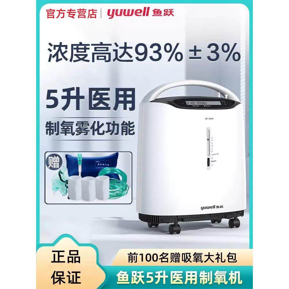 鱼跃牌医用级5升L制氧机老人家用制氧气家庭式呼吸仪器雾化一体机