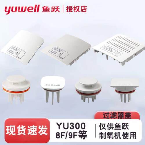 鱼跃制5L氧机过滤棉盖滤网配件8F-3AW/3ZW/3W/5W/9F-3/5W/YU300/5