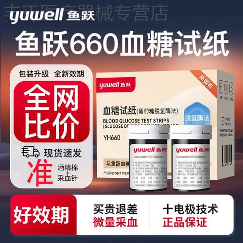 鱼跃量糖试纸660量糖试机家用试纸条量糖的仪器配件