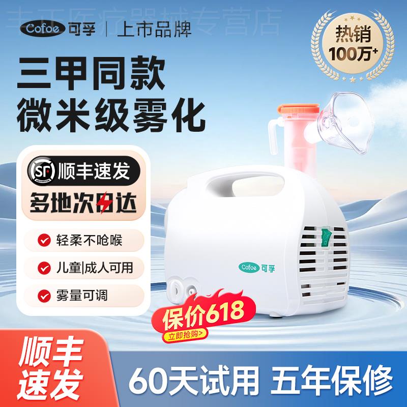 可孚雾化器家用小型儿童雾化机家庭用的化痰止咳宝宝配件