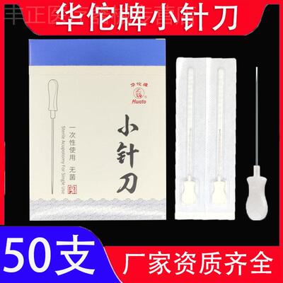 华佗牌小针刀一次性无菌单独刃针灸针塑料柄带管中医用疗法小针刀