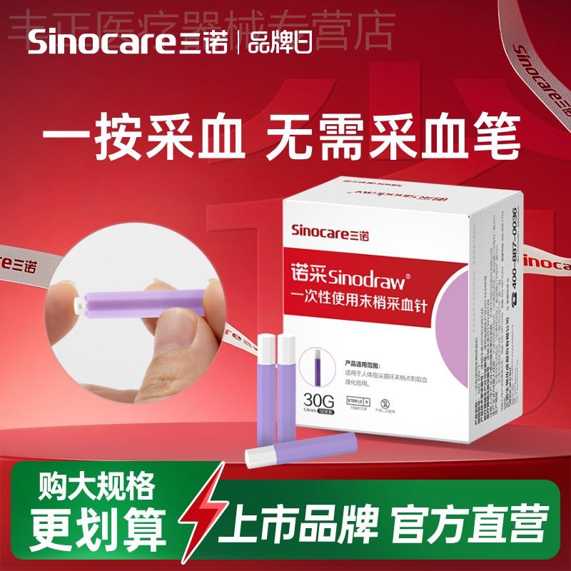 三诺诺采一次性采血针医用低痛血糖采血针采血器抽血采血针无需笔