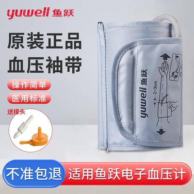 鱼跃电子血压计袖带绑带袖套上臂带通用型配件血压测量仪机送接头