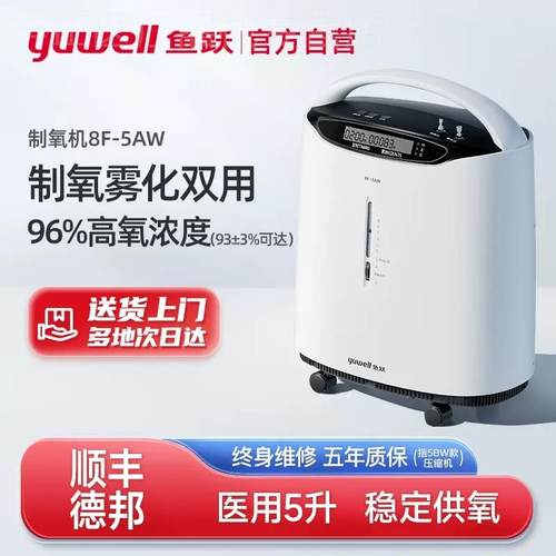 鱼跃8f-5aw制氧机家用吸氧机老人官方旗舰店老年人医院同款氧气机