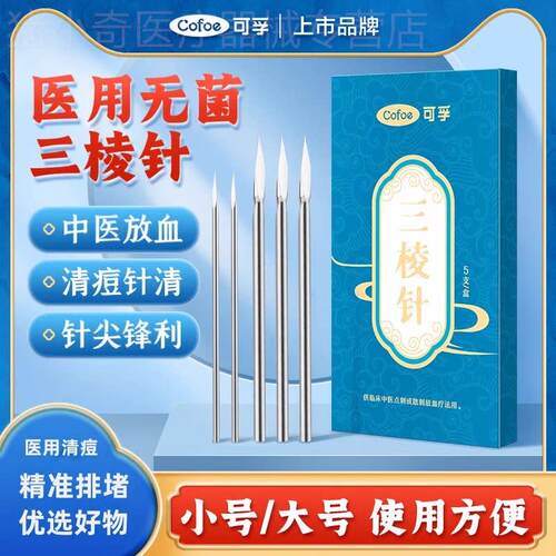 中医放三棱针一次性医用清痘刺针清无菌开刃排痘粉刺三菱针配件