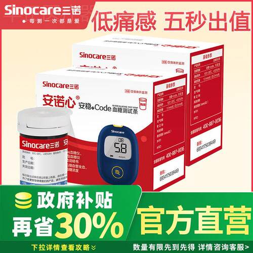 三诺安稳+code血糖机的试条和针医用血糖测量仪精准三诺血糖试纸