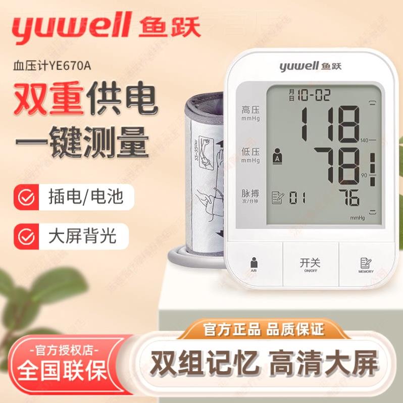 鱼跃血压计老人家用上臂式全自动测量仪测压仪YE670A/670CR/666AR