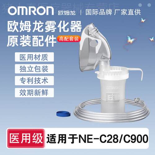 欧姆龙雾化器C28/C900原装成人儿童面罩咬嘴三件套过滤棉雾化配件