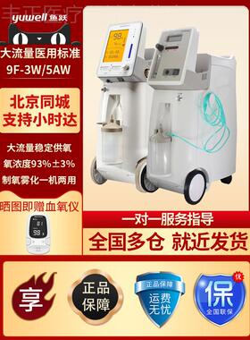 鱼跃制氧机9F-3W/5W家用3升机医用老人吸氧雾化机浓度93%家庭5升