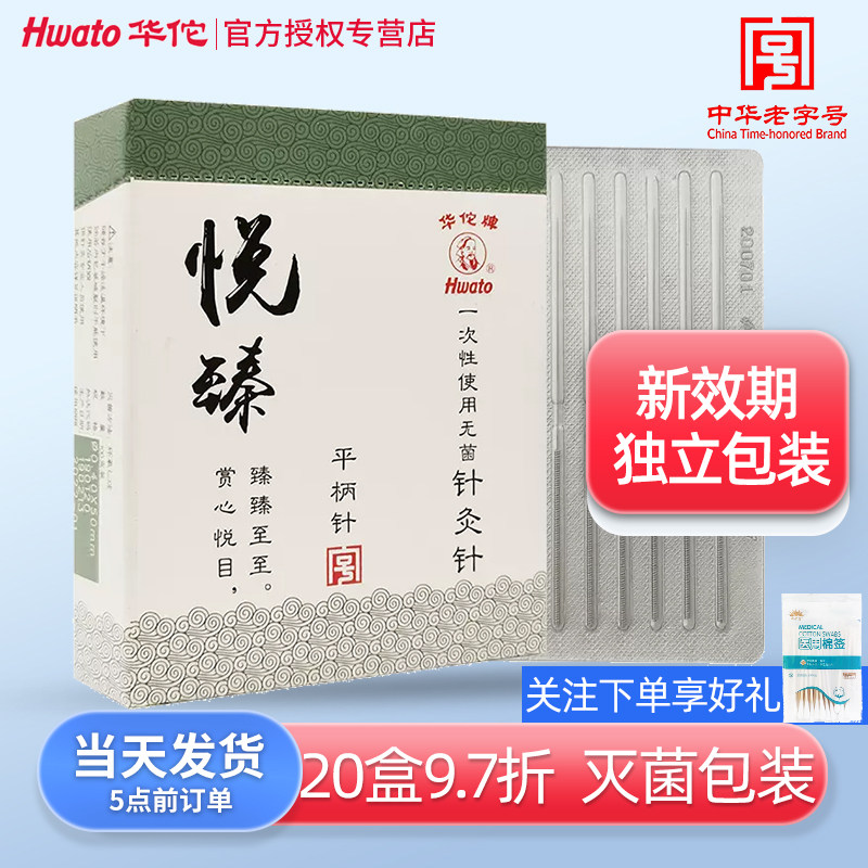 华佗牌针灸针悦臻平柄针一次性包装中的针非银针菌毫针配件