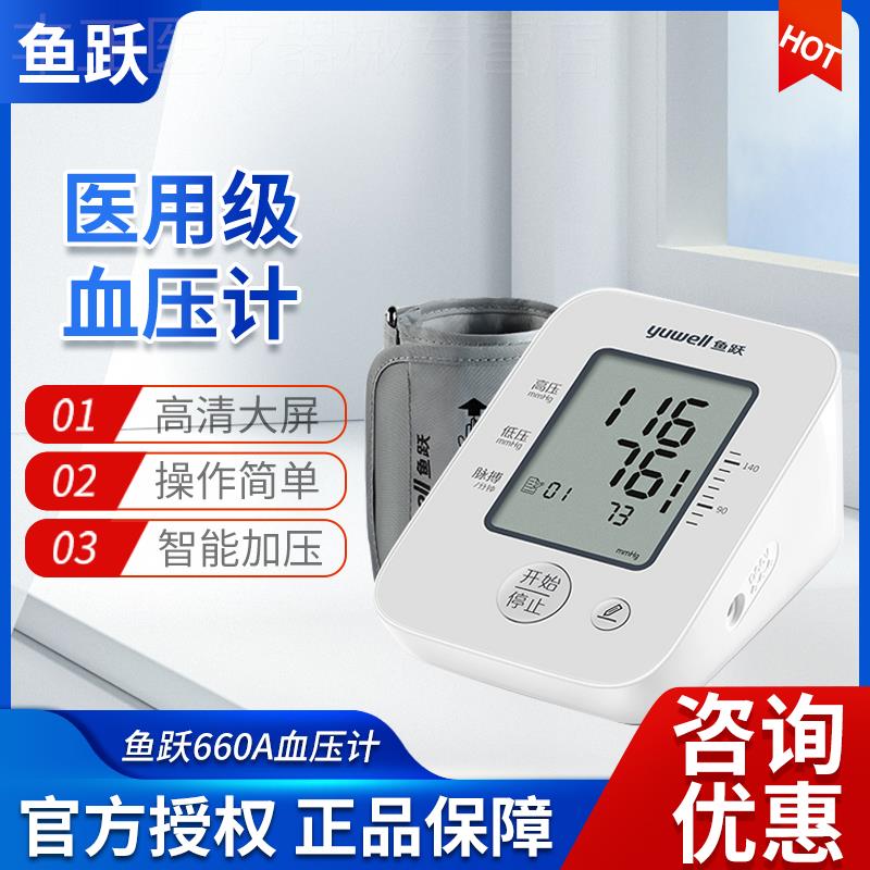 鱼跃电子血压计全自动血压测量仪家用语音臂式老人测压仪医用660D