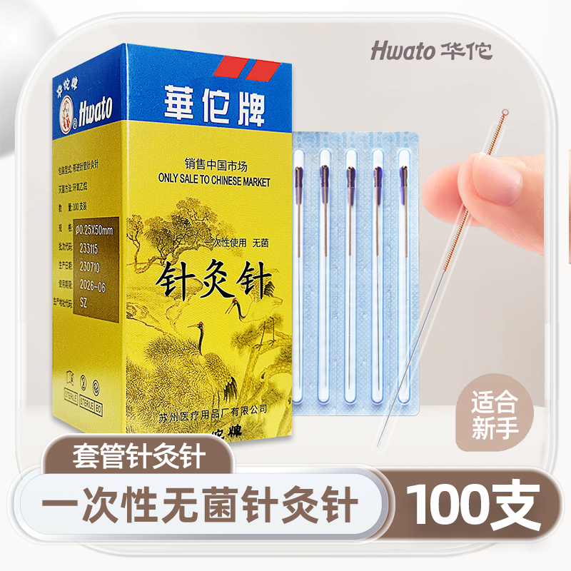 华佗牌一次性菌针灸针管针承臻铜柄套管针中医针灸专用针100支