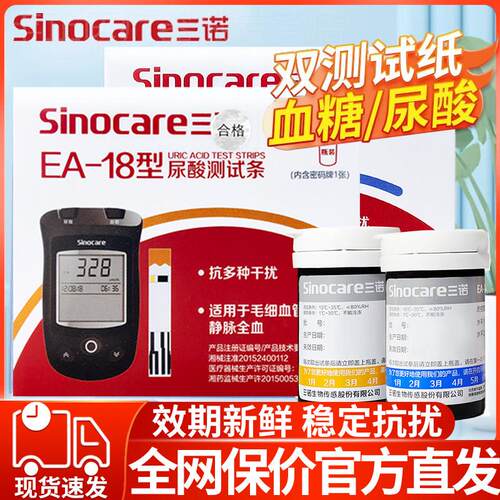 三诺EA-18血糖尿酸双测仪家用测试仪医用精准试纸条测尿酸的仪器