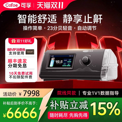 可孚呼吸机家用睡眠暂停综合征打鼾无创cpap单/双水平止鼾神器配