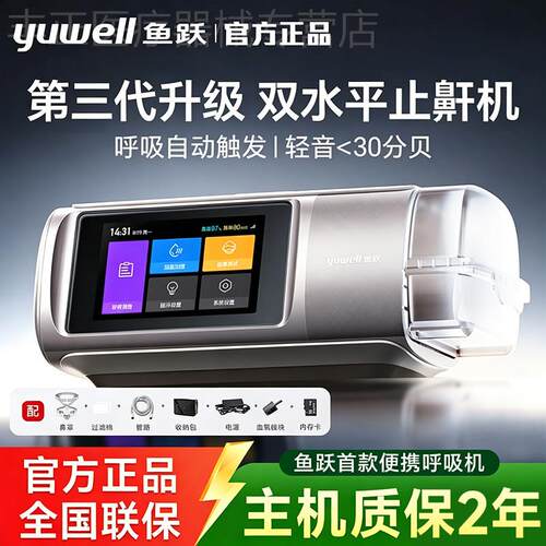 新品上市.鱼跃第三代双水平呼吸机家用止鼾睡眠暂停综合征920Auto