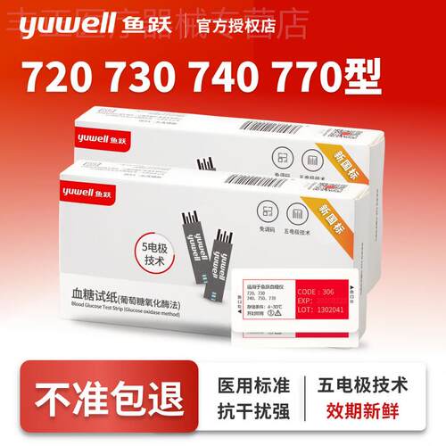 鱼跃量糖仪720/730/740/770试纸准精恻量糖家用试纸条官方旗舰店
