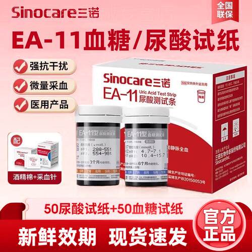 三诺EA-11尿酸俭仪家用量糖试仪量糖试纸尿酸的仪器配件