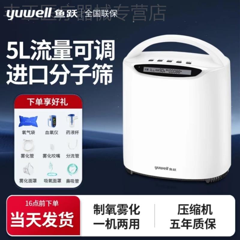 鱼跃牌制氧机5升L老人用吸氧机家用氧气仪家庭小型雾化呼吸一体机