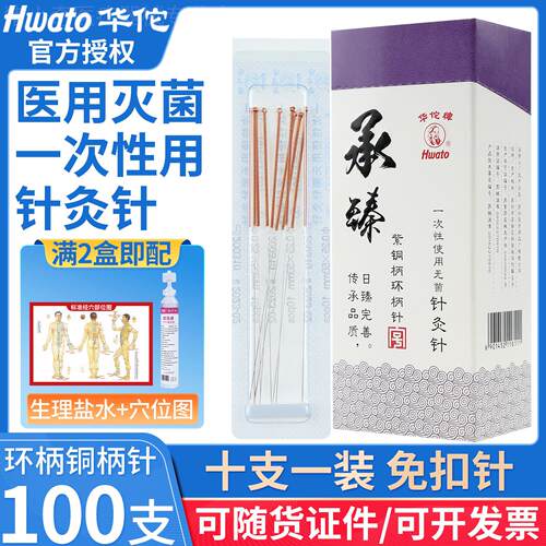 华佗牌一次性使用针灸针医用无菌美容承臻紫铜环柄十只一装免扣针