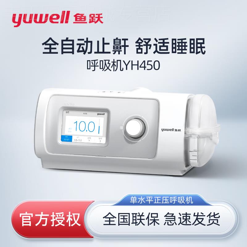 鱼跃YH-450家用单水平呼吸机全自动医用呼吸器呼吸暂停鼾症