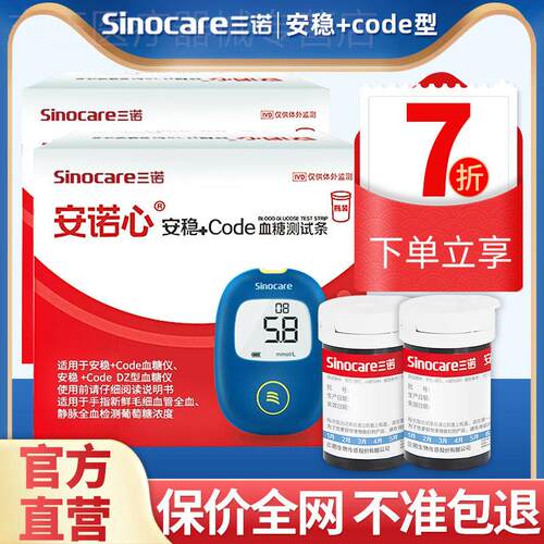 三诺安稳+code血糖试纸血糖测试机家用安诺心三诺血糖试纸精准配