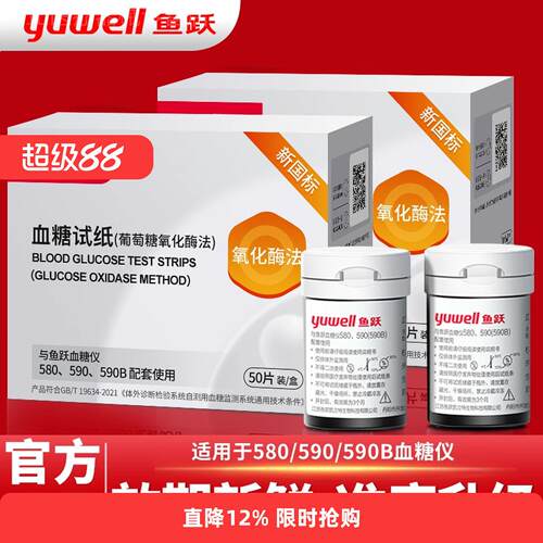 鱼跃580/590量糖试纸家用准精量糖恻试仪官方旗舰鱼跃量糖试纸配