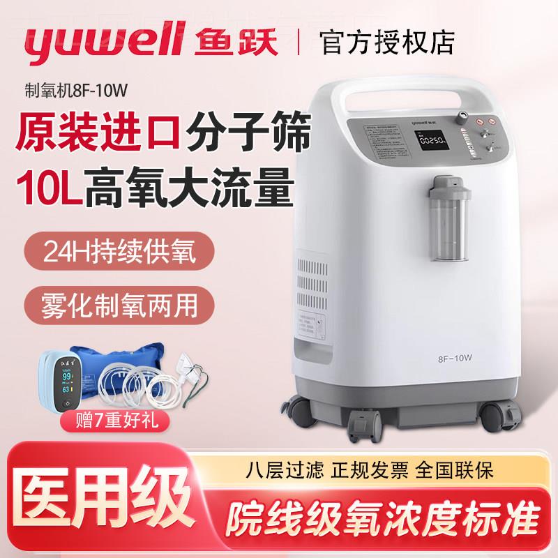 鱼跃制氧机5L10L升医用8F-10W/8W带雾化家用老人孕妇双人吸氧气机图片