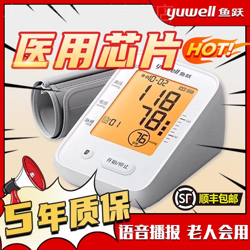 鱼跃电子血压计家用医院专用医用品牌正品血压测压仪器官方旗舰店