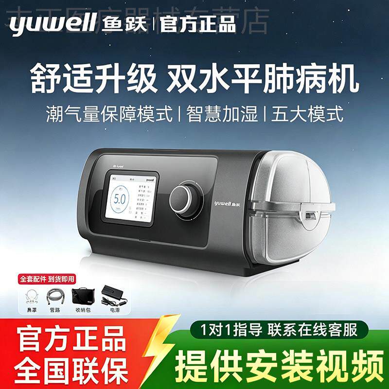 鱼跃肺慢阻呼吸机老人家用双水平气肿睡眠止鼾器ST医用标准YH-820