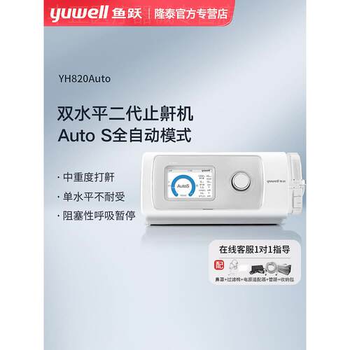 鱼跃双水平呼吸机全自动止鼾打鼾睡眠呼吸暂停综合征YH820Auto配