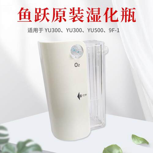 鱼跃制5L氧机yu300/9f-1/yu500水箱氧气机吸氧机配件湿化杯潮化瓶
