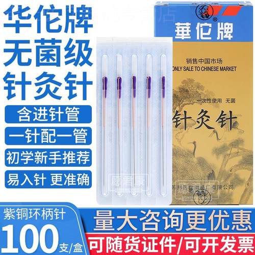 华佗牌针灸针管针一针一管配进针非银针美容毫针菌独立装中医针配