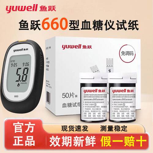 鱼跃660量糖试纸精准量糖家用量糖的仪器通用鱼跃量糖试纸配件