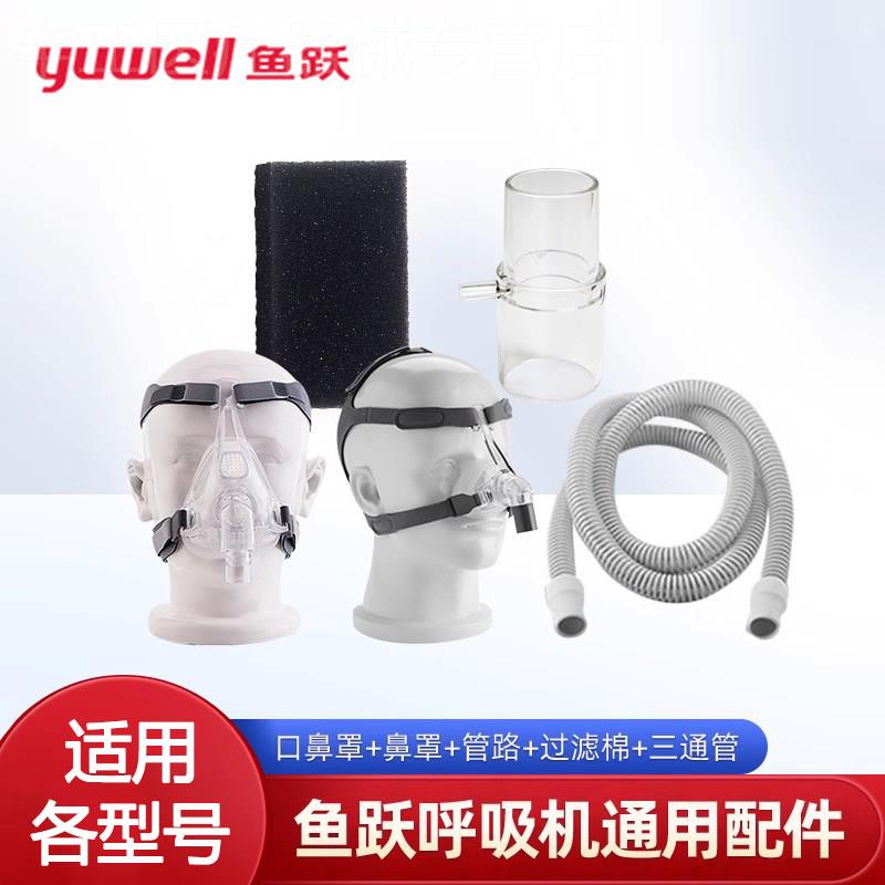 适用于鱼跃呼吸机配件面罩鼻罩管路过滤棉YH360/560/720配件配件图片