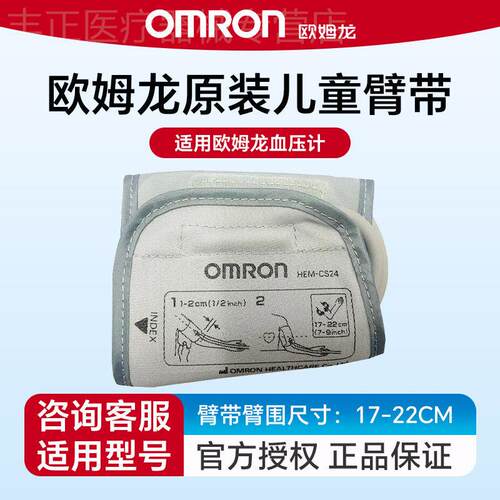 欧姆龙袖带原装HEM-CS24小号17cm-22cm量压臂带专用配件袖带配件