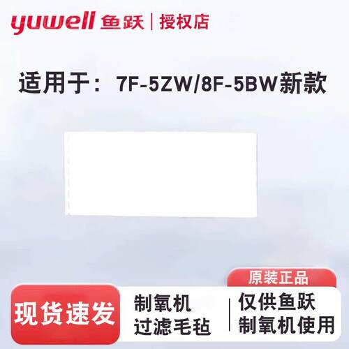 鱼跃制5L氧机过滤棉8F-5BW 7F-5ZW过滤毛毡白色过滤棉配件原装原
